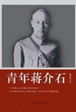 青年蒋介石：一代枭雄的成长史